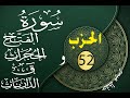 الحزب 52 حسب طريقة التكرار و التدرج ثمن ثمن للحفظ أو تثبيت الحفظ الحزب 52 حسب طريقة التكرار و التدرج ثمن ثمن للحفظ أو تثبيت الحفظ