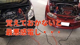 車のバッテリーが上がった時の対処法！正しいつなぎ方がこちら・・・