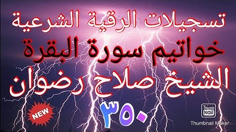 خواتيم سورة البقرة مكررة - بصوت أخينا الفاضل صلاح رضوان سدده الله تعالى (٣٥٠)