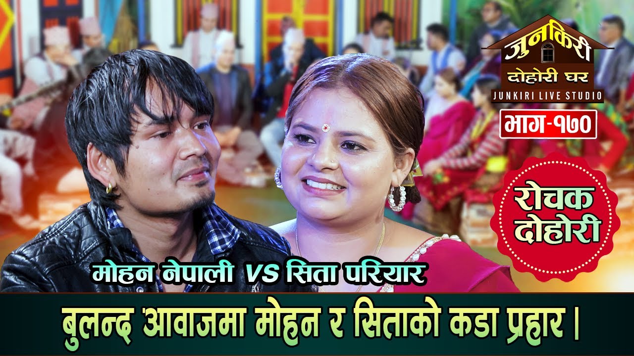 सिताले मोहनको फोन नउठाको झोंकमा यस्तो सम्म भने । Mohan Nepali VS Sita Pariyar Junkiri 170