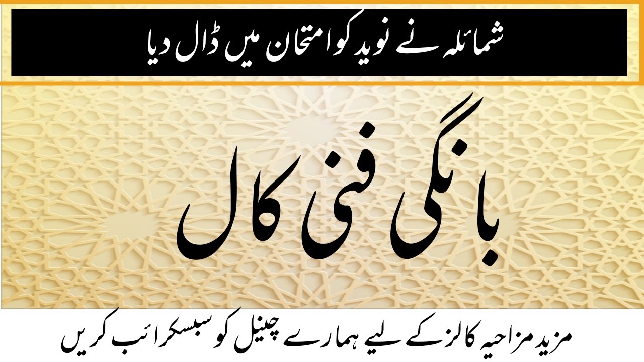 Funny call Shumaila nay Naveed ko Rula diya