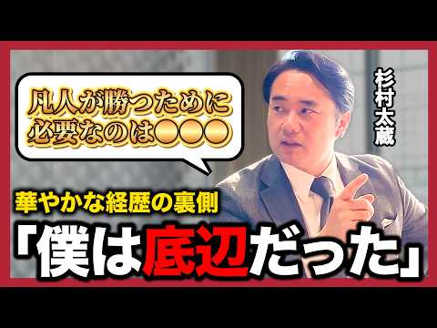 杉村太蔵「僕は底辺だった」なぜエリートになれた？逆転の3条件