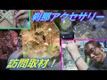 【パワーストーン】刹那アクセサリーを取材訪問！【オリジナルアクセサリー】