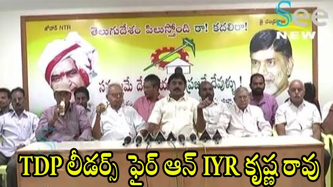 TDP Leaders Fire On  IYR Krishna Rao  - See News