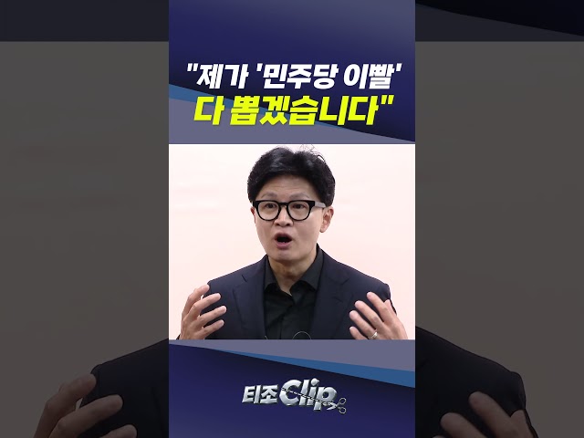 민주당 향해 칼 빼든 한동훈…“국민 대신해 이빨 다 뽑겠다”