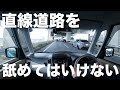 あなどるなかれ！直線道路を運転する時の極意