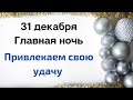 31 декабря - Волшебство в новогоднюю ночь | Тайна Жрицы