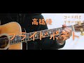 【ギターコード付き】高橋優/フライドポテト【アコギ弾いてみた】