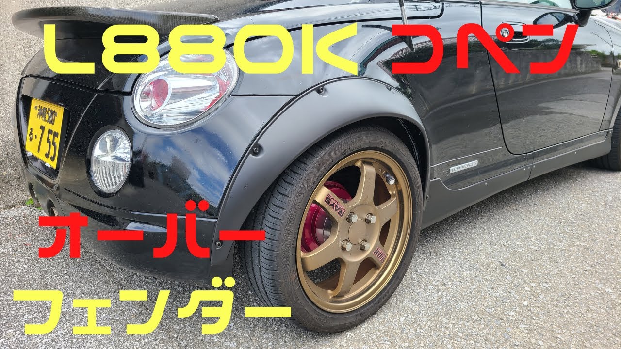 【コペン】【オーバーフェンダー】取付！