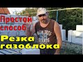 Лучший способ резки блока.