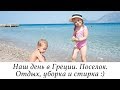 ОТПУСКНОЙ ВЛОГ-ДЕНЬ 2. ГРЕЧЕСКИЙ ПОСЕЛОК. УБОРКА И СТИРКА :)