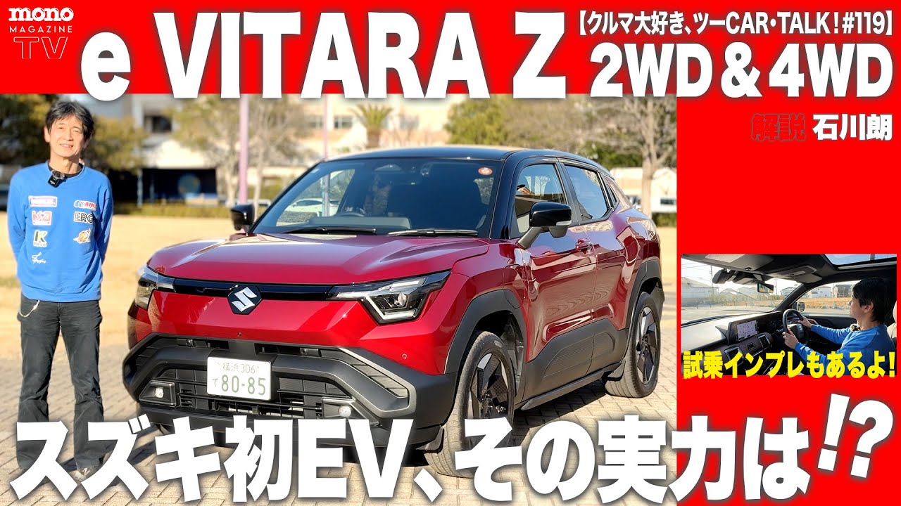 モノ・マガジンTV】クルマ大好き、ツーCAR・TALK！ 第119回：スズキ初