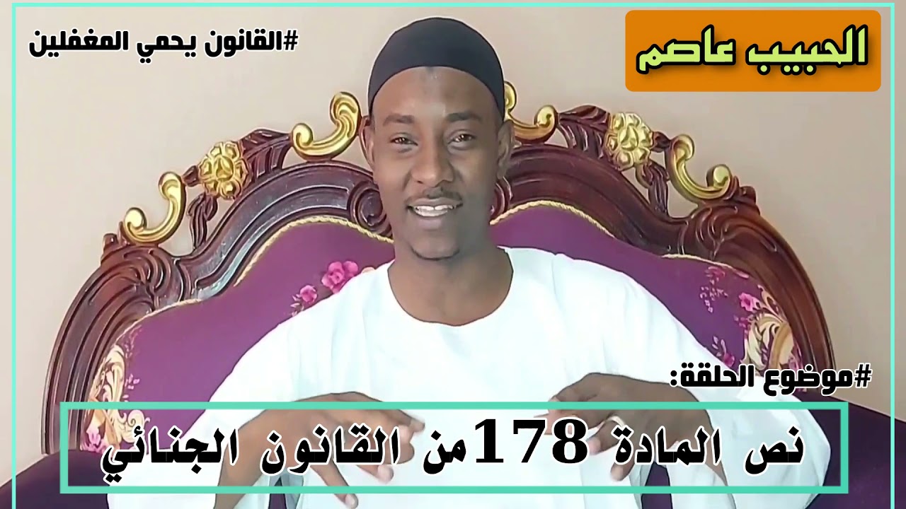 المادة 178 الاحتيال وقصص المحتالين