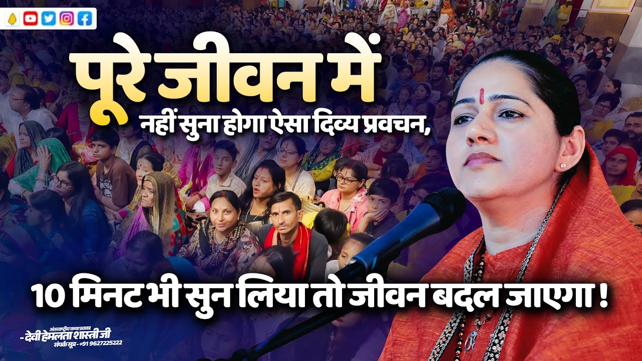 Pravachan - पूरे जीवन में नहीं सुना होगा ऐसा दिव्य प्रवचन, 10 मिनट भी सुन लिया तो जीवन बदल जाएगा |