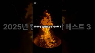 (광고) 2025년 캠핑용 장작 베스트 3 #캠핑 #캠핑용품 #캠핑매니아 #장작 #쿠팡 #쿠팡추천템