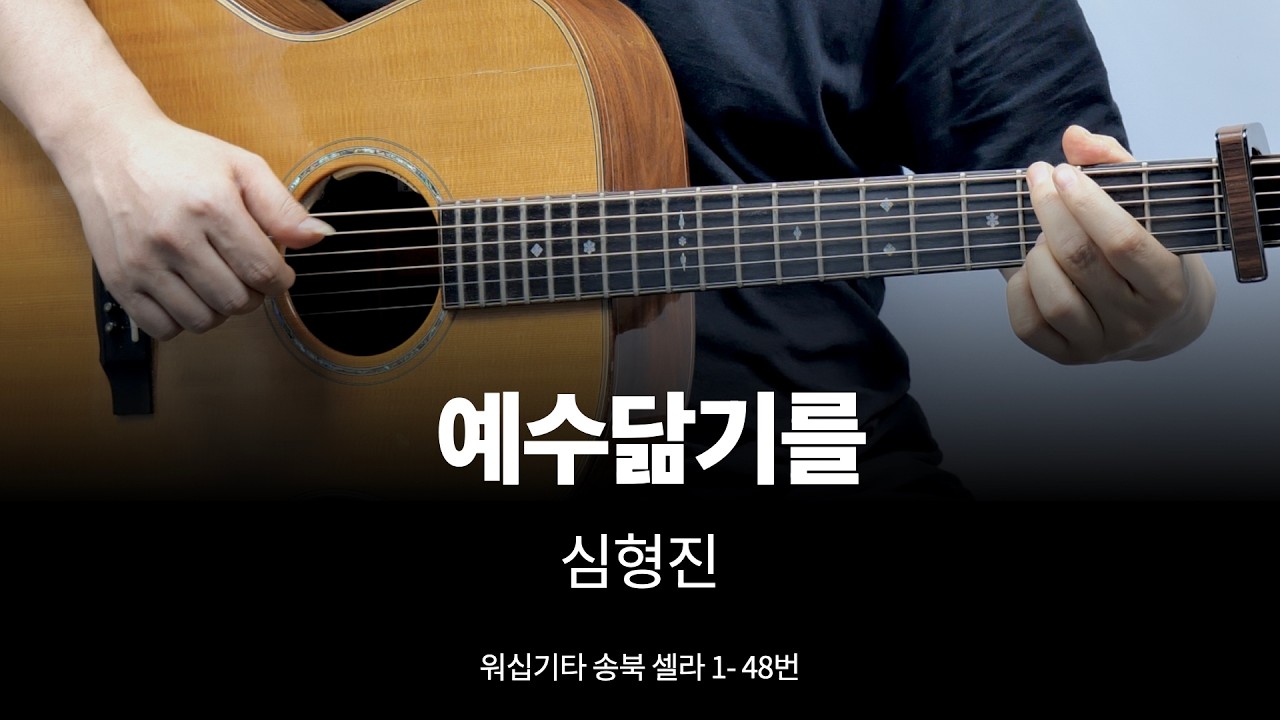 예수전도단 예수 닮기를 기타 커버  송북 셀라1 - 48