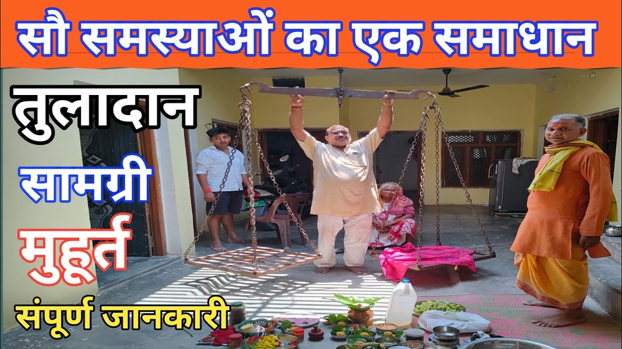 Tula Dan Kaise Kare । Tula Daan Vidhi । तुला दान के लाभ । तुला दान कैसे करें । तुला दान कब करें ।