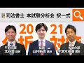 2021年度 司法書士試験 本試験問題分析講義　択一式