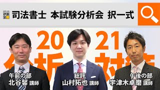 2021年度 司法書士試験 本試験問題分析講義　択一式