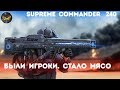 Supreme Commander [240] 6v6 Столпотворение игроков