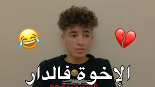 الإخوة فالدار 😂💔