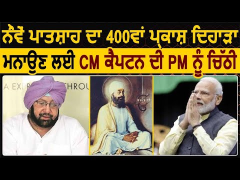 Guru Teg Bahadur जी का 400th प्रकाश पर्व मनाने के लिए CM Captain की PM Modi को चिठ्ठी