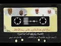 زدني بفرط الحب فيك تحيرا سماع الحاج عبد السلام بن عاشور رحمه الله تعالى