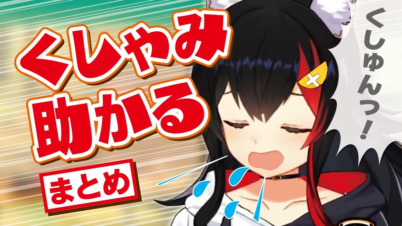 【ホロライブ切り抜き】ミオちゃんの「くしゃみ助かる」まとめ【大神ミオ】