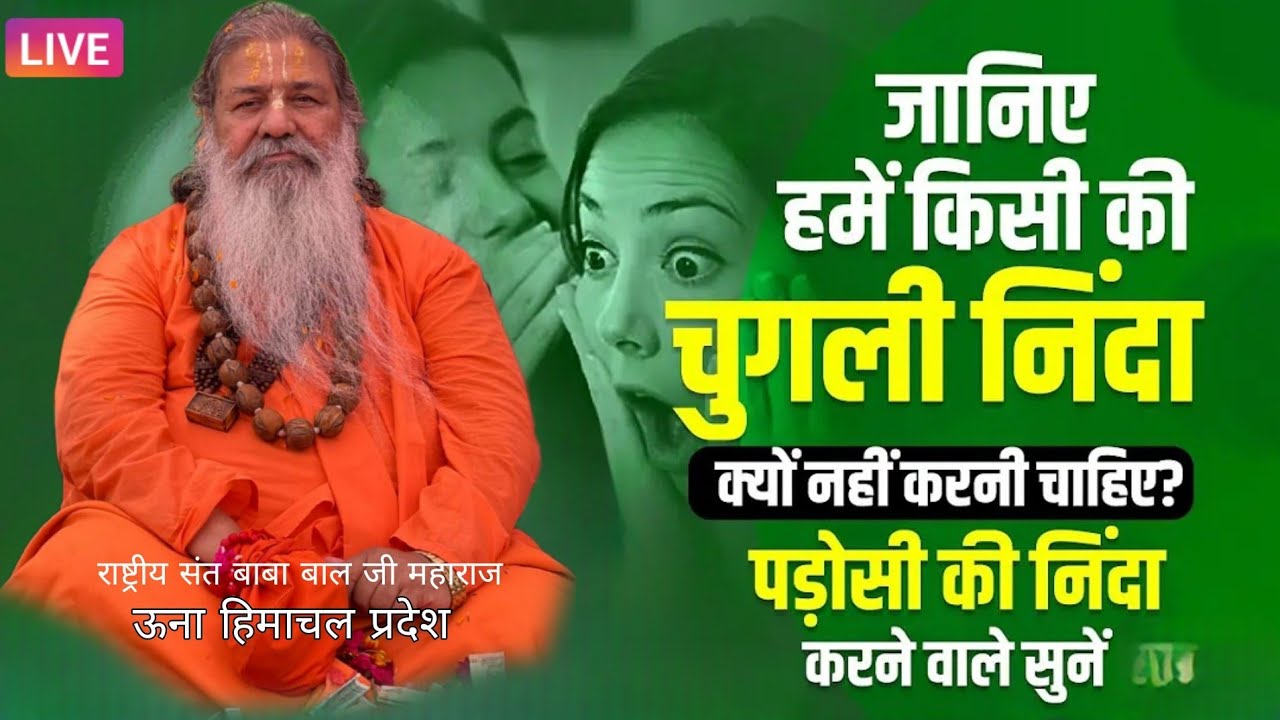 Baba bal ji maharaj || 28-June-2024 || जानिए हमें किसी की चुगली निंदा क्यों नहीं करनी चाहिए |Satsang