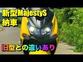 【新MajestyS 納車】違いが分かる。感動！の新型