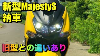 【新MajestyS 納車】違いが分かる。感動！の新型