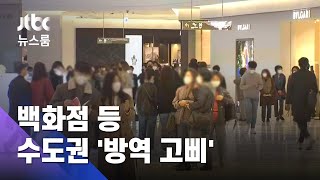 백화점 줄서기 금지, 목욕탕 전자출입명부 의무화…'방역 고삐' / JTBC 뉴스룸