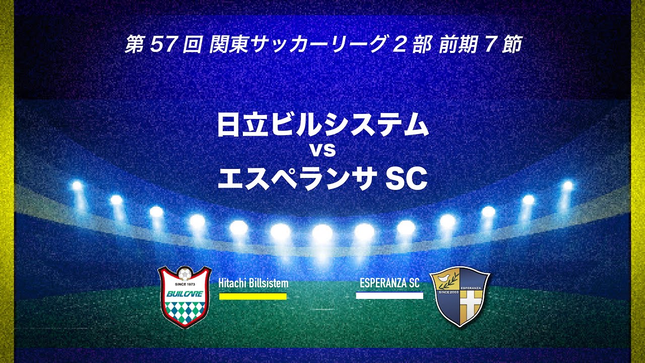 6/25(日) 13:00キックオフ！エスペランサSC試合情報・関東サッカー