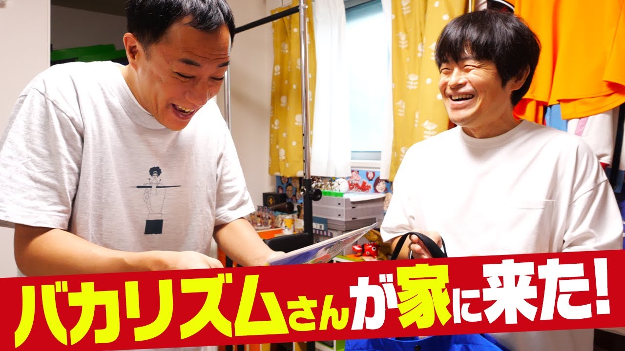 バカリズムさんが塙家に遊びに来ました！