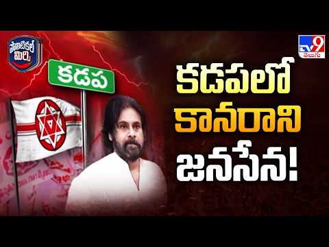 Jana Sena Cadre Express Discontent Over Inactive Leadership : కడపలో కానరాని జనసేన! TV9 - TV9