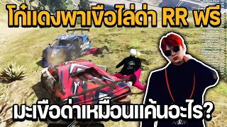 โก๋แดง DMH พามะเขือ SMD ไล่ด่า RR ฟรี มะเขือด่าเหมือนแค้นอะไร?? | GTA STAR TOWN