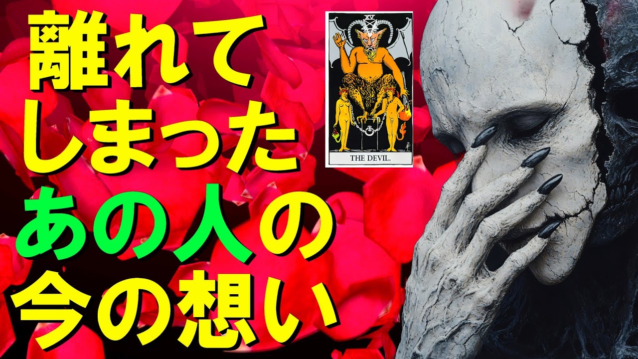 【霊視3択タロット】離れてしまったあの人の今の想い