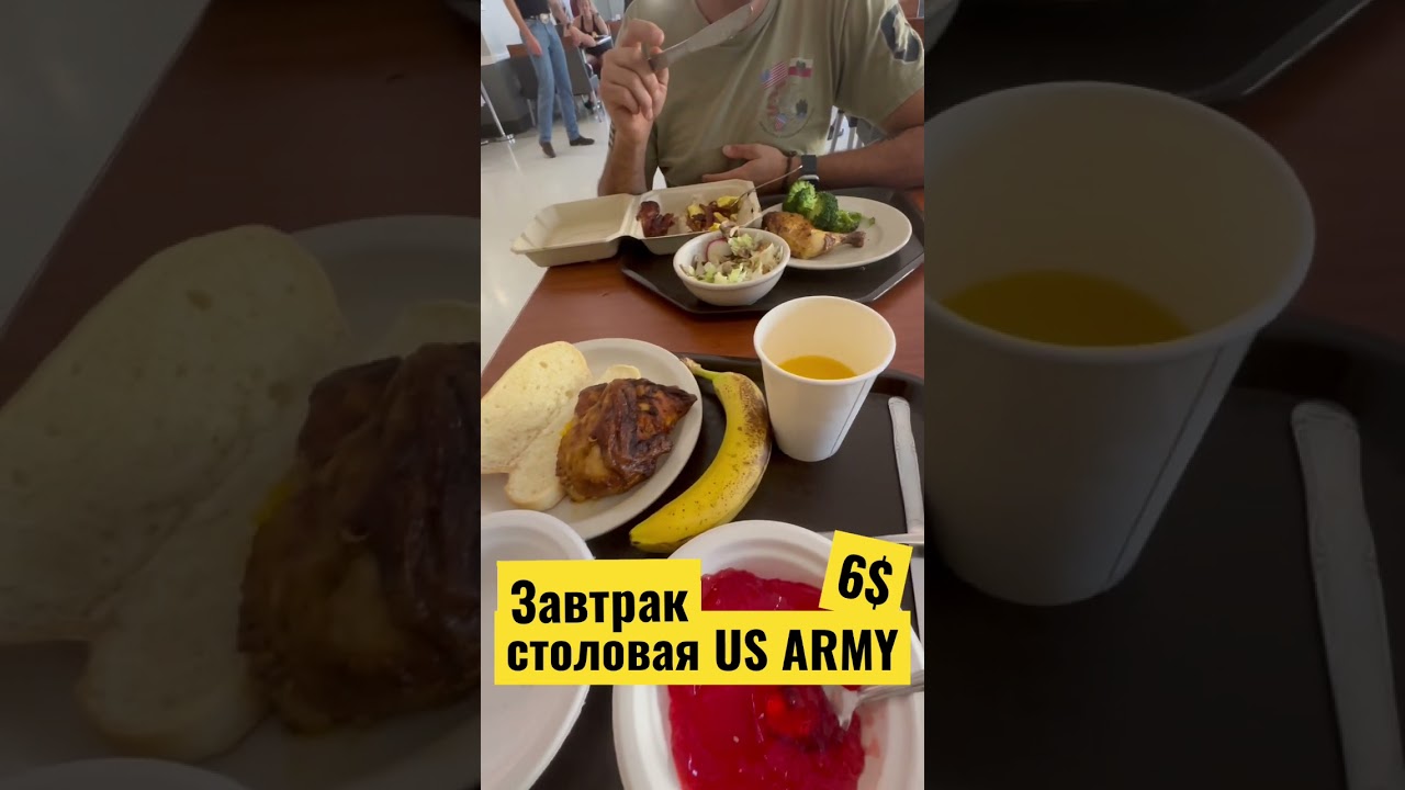 Как кормят в Американской Армии 6$ | US Army | ЗАВТРАК