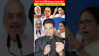 Mamata Banerjee vs BJP 🔥 SIR पर बड़ा आरोप | #shorts