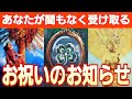【お祝いです😳💕神展開の方が🎊】凄い流れ🌈受け取って💐【タロット/オラクル/ルノルマン】個人鑑定級カードリーディング👼