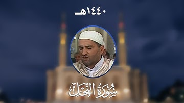 سورة النحل - المصحف المرتل من مسجد الأمير عبد القادر بقسنطينة - رمضان 1440هـ