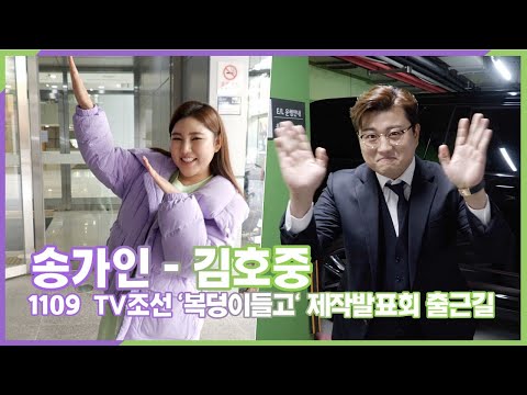 [단독 영상] 송가인-김호중, TV조선 '복덩이들고' 제작발표회 출근길에 외치는 본방사수!!