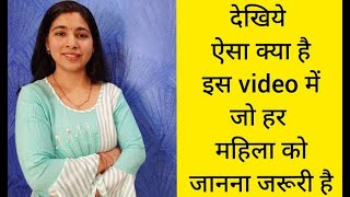अगर आप महिला है तो इस video को जरुर देखिए || Women's Day Special || How to be independent.