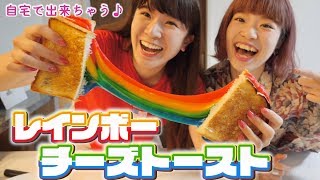 大流行】韓国発のレインボーチーズトースト作ってみた！！ - YouTube