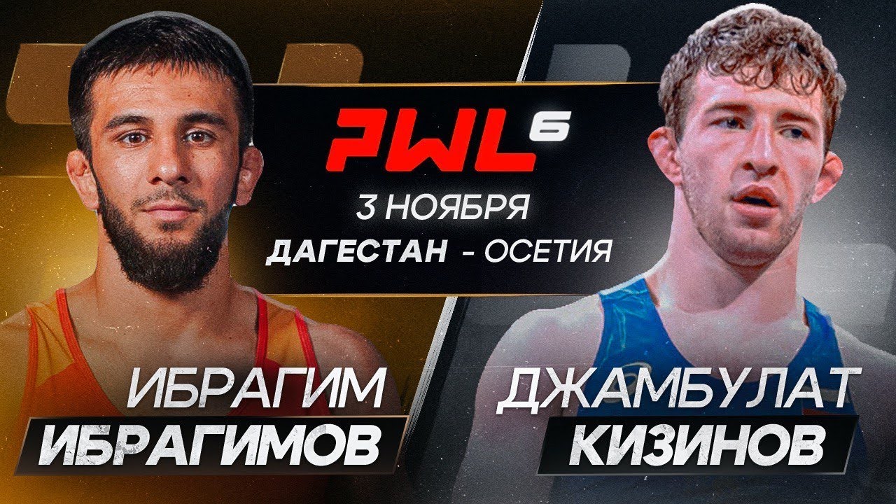 PWL 6. ДАГЕСТАН VS ОСЕТИЯ. ИБРАГИМОВ - КИЗИНОВ - YouTube