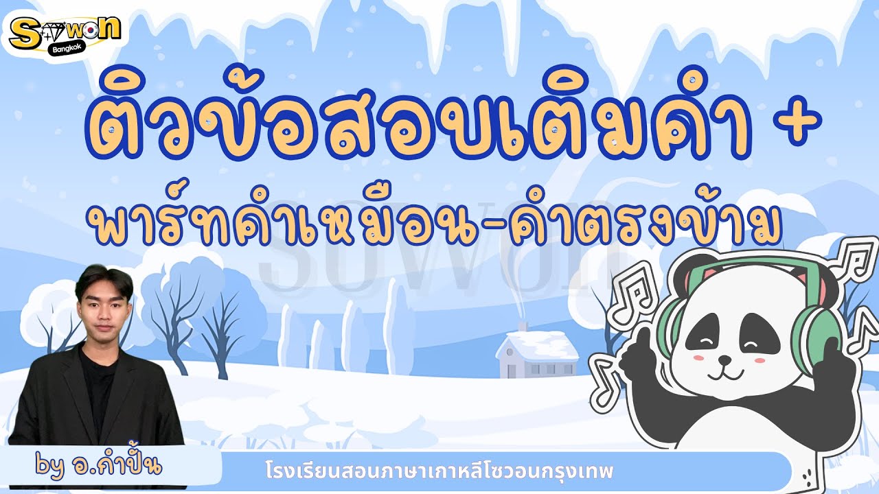 ติวข้อสอบพาร์ทเติมคำย้อนหลังกับอ.กำปั้น โรงเรียนสอนภาษาเกาหลีโซวอนกรุงเทพ