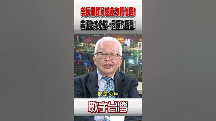 #數字台灣 美長期貿易逆差勿賴他國！美國治本之道…該節約儲蓄！
