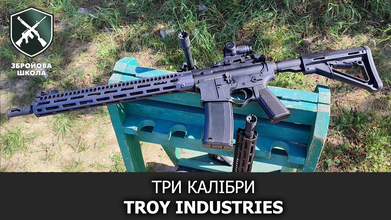 Три калібри Troy Industries. Збройова Школа