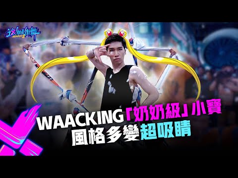 【這！就是街舞3】EP1精華 Waacking「奶奶級別」小寶駕到 風格自由切換超吸睛 ｜王嘉爾 王一博 鍾漢良 張藝興｜Street Dance of China S3
