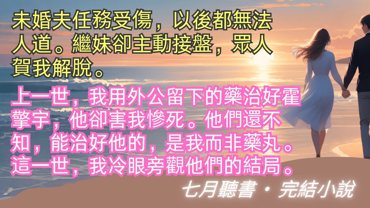 完結小說【重回八零，我不救團長未婚夫了】未婚夫任務受傷，以後都無法人道。上一世，我治好了他，他卻害我慘死。這一世，我冷眼旁觀他們的結局。#一口氣看完 #完整版 #小說 #故事 #爽文 #完結